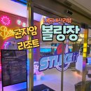 곤지암리조트 실내 볼링장이 생겼어요! 가족들과 가기 좋았던 곳