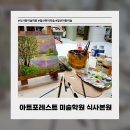 쉽게 그리는 일상 스케치 | [일산] 성인취미미술 아트포레스트 미술학원 식사본원｜아크릴화 원데이클래스 후기
