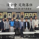 2025/09/19 - 淸金會 정기모임을 청평군 재실에서 이미지
