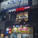 사시미초장집 이미지