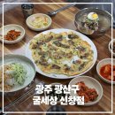 굴세상 메밀국수 | 광주 고기냉면 신창동 맛집 굴세상 신창점 드디어 콩물국수 출시됐어요 리얼단골 후기
