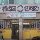 김태희청국장 이미지