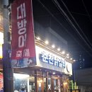 나운동춘천닭갈비 | 군산 나운동 맛집 크게 이전한 나운동 춘천닭갈비 다녀온 후기