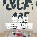 11620-2-23-21 | 한스킨 PDRN 세럼 올리브영 핑크볼 탱글 세럼 쓰고 23호에서 21호된 피부 후기