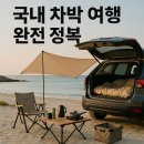 송림주유소 | 국내 차박 여행 완전 정복🚐 무료부터 오션뷰까지!