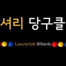 럭셔리 당구클럽 이미지