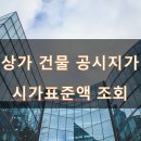 상가 건물 공시지가, 시가표준액(서울시 등) 확인 이미지