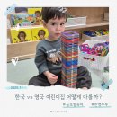 해서초등학교 | 한국 vs 영국 어린이집 어떻게 다를까?