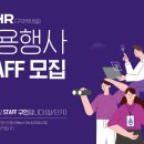 [단기] NHR 채용행사 운영보조 대학생 알바모집(주급 800,000원) 이미지