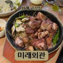 위례 맛집 고기집에서 즐기는 풍미 가득한 한상 미래회관