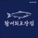 활어회포장점