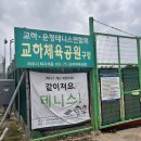 교하체육공원 | 교하체육공원 파주테니스장 하지석코트 사용후기