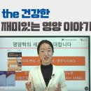 The 건강한 재미있는 영양 이야기 | The 건강한 재미있는 영양 이야기 - 이경민