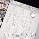 아이패드 프로크리에이트 패션일러스트 도식화 바디템플릿 무료공유