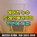 화성시 안녕동 한정식집 천장 누수 시스템 에어컨 물떨어짐, 드레인 배관 막힘 새벽 작업으로 완벽 해결!