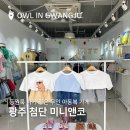 첨단 기산아파트 상가 앞 | 광주아동복 무인매장 첨단 미니앤코! 등원룩 추천