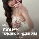 표범 | 장원영 PICK! 크라이베이비 표범냥이 핑크 실물 후기 (+라부부 조합)