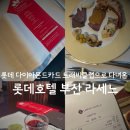 라센느호텔 | 트래비클럽 회원권으로 다녀온 롯데호텔 부산 라센느 디너 후기 - 내돈내산/추천음식