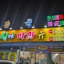 한식에 마라유