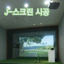 J스크린골프연습장 이미지