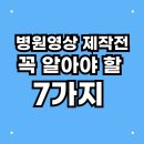 병원영상제작, 시작 전에 꼭 알아야 할 7가지 체크리스트