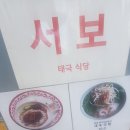 오늘의 소개할 맛집은요 서울 송파구 송파동 송리단길 서보에서 저녁을 먹었습니다