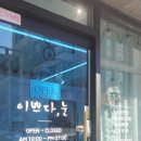 이쁘다눈