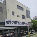 CU 문덕포은점 | 포항 문덕밀면 맛집 원동개금밀면, 진한 육수에 반해버린 여대생의 솔직 후기!