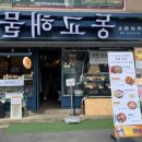 동교해물2 이미지