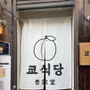 쿄식당 이미지