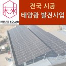 생활공간 태양광발전소 | 태양광 지붕설치 수익형 소규모 발전소 사업 전문상담