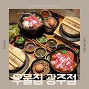 광산-첨단-광산-68 | 첨단 맛집 우물집 광주점 솥밥과 전골 한상 후기