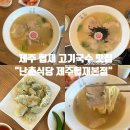 난이식당 | 제주 협재 고기국수 : 맛집 ‘난춘식당’ 후기