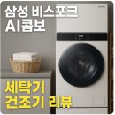 삼성파워세탁소 | 삼성 비스포크 AI콤보 세탁기 건조기 리뷰