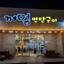 명품동막골식당 이미지