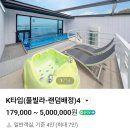 비클래시통영3 | 통영 키즈 풀빌라 펜션. 비 클래시 통영 K 타입~ 조식까지!! (갯벌, 놀이터,아기의자)