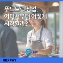푸드트럭허가구역 | 푸드트럭 창업, 어디서부터 어떻게 시작할까?