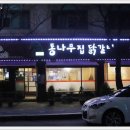 통나무집닭갈비 이미지