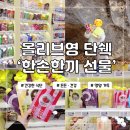 영전지 | 올리브영 올리브베러 한손한끼 30대 직장인 다이어트 선물 찐후기