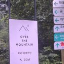 오버더마운틴 이미지