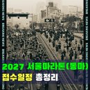 2027 동마(동아마라톤) 접수 일정·그룹별 기록 기준 총정리 (서울마라톤)