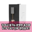 BTBT | BTB T80 커피머신, 팩트 기반 홈카페 장단점 분석
