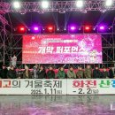 2025 얼음나라 화천 산천어축제 개막식 로컬세계