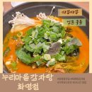 누리마을감자탕 화명점 | [화명동 맛집] 누리마을 감자탕 화명점 24시간 영업 가족 외식 추천ㅣ내돈내산