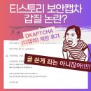 디플렛폼 - 강남구 남부순환로 2722 | 티스토리 보안캡차 갑질 논란? DKAPTCHA(디캡챠) 제한 후기와 운영자 입장에서 느낀 문제점