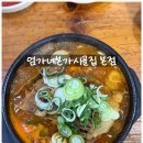 토방뼈감자탕해장국추어탕 | 엄가네본가시골집 주말 방문, 천안 뼈해장국 맛집 주차 및 웨이팅 엄가네 식당들 맛 비교