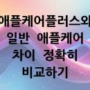 애플케어플러스와 일반 애플케어 차이 정확히 비교하기