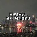 마스터그레이드커피 | 서울용산/ 주니어 스위트 솔직후기/ 용산노보텔 방업그레이드 하는 방법/ 용산 노보텔 한강뷰/ 노보텔...