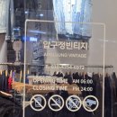홍대 빈티지샵 압구정빈티지 명품옷 후기