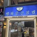 행복은간장밥경희대점 | [회기맛집] 간장계란밥과 행복의 연결고리<행복은 간장밥 경희대점> 내돈내산 솔직후기